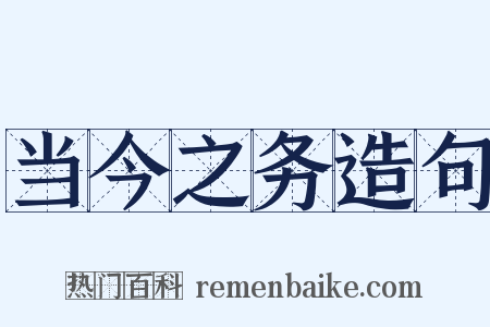 当今之务造句是什么意思的图片